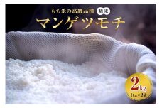 マンゲツモチ 精米 2kg もち米の高級品種 お米 精米 もち米 白米 ごはん ご飯 もち 餅 モチ 単一原料米 茨城県産 高級 高品質 69-S