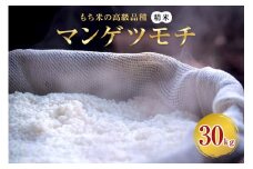 マンゲツモチ 精米 30kg もち米の高級品種 お米 精米 もち米 白米 ごはん ご飯 もち 餅 モチ 単一原料米 茨城県産 高級 高品質 69-W