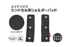 エイテックス ランドセル用ショルダーパッド メッシュタイプ メッシュブラック キッズ用品 ランドセル ショルダーパッド 肩パッド 肩ベルト リュック 負担軽減 通気性 メッシュ 光 反射 プラホック 小学生 キッズ 74-AY