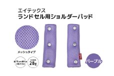 エイテックス ランドセル用ショルダーパッド メッシュタイプ パープル キッズ用品 ランドセル ショルダーパッド 肩パッド 肩ベルト リュック 負担軽減 通気性 メッシュ 光 反射 プラホック 小学生 キッズ 74-AX