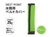 WEST POINT 水筒用ベルトカバー グリーン 日用品 水筒 ベルト カバー ショルダーバッグ 肩ひも 肩ベルト 負担軽減 吸水 速乾 滑り止め 74-BA
