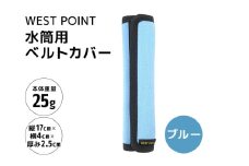 WEST POINT 水筒用ベルトカバー ブルー 日用品 水筒 ベルト カバー ショルダーバッグ 肩ひも 肩ベルト 負担軽減 吸水 速乾 滑り止め 74-BB