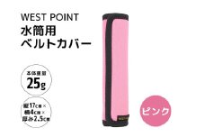 WEST POINT 水筒用ベルトカバー ピンク 日用品 水筒 ベルト カバー ショルダーバッグ 肩ひも 肩ベルト 負担軽減 吸水 速乾 滑り止め 74-BD