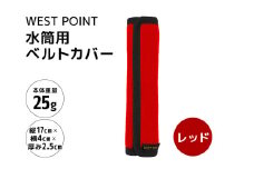 WEST POINT 水筒用ベルトカバー レッド 日用品 水筒 ベルト カバー ショルダーバッグ 肩ひも 肩ベルト 負担軽減 吸水 速乾 滑り止め 74-BE