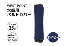 WEST POINT 水筒用ベルトカバー ネイビー 日用品 水筒 ベルト カバー ショルダーバッグ 肩ひも 肩ベルト 負担軽減 吸水 速乾 滑り止め 74-BF