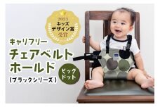 キャリフリー チェアベルトホールド（ブラックシリーズ） ビッグドット ベビー用品 安全補助ベルト 椅子 イス チェア ベルト ホールド 負担軽減 安全 補助 楽 赤ちゃん ベビー 74-BG