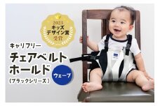キャリフリー チェアベルトホールド（ブラックシリーズ） ウェーブ ベビー用品 安全補助ベルト 椅子 イス チェア ベルト ホールド 負担軽減 安全 補助 楽 赤ちゃん ベビー 74-BH