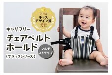 キャリフリー チェアベルトホールド（ブラックシリーズ） マルチストライプ ベビー用品 安全補助ベルト 椅子 イス チェア ベルト ホールド 負担軽減 安全 補助 楽 赤ちゃん ベビー 74-BI