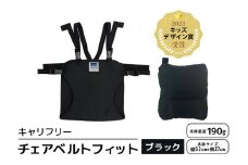 キャリフリー チェアベルトフィット ブラック ベビー用品 安全補助ベルト 椅子 イス チェア ベルト ホールド ポケッタブル 負担軽減 安全 補助 楽 コンパクト ストラップ 通気性 メッシュ 赤ちゃん ベビー 74-BJ
