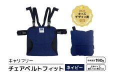 キャリフリー チェアベルトフィット ネイビー ベビー用品 安全補助ベルト 椅子 イス チェア ベルト ホールド ポケッタブル 負担軽減 安全 補助 楽 コンパクト ストラップ 通気性 メッシュ 赤ちゃん ベビー 74-BK