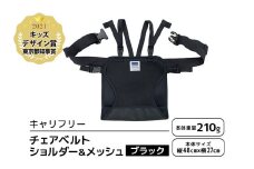 キャリフリー チェアベルトショルダー＆メッシュ ブラック ベビー用品 安全補助ベルト 椅子 イス チェア ベルト ホールド ショルダーベルト 負担軽減 安全 補助 楽 滑り止め 通気性 メッシュ 赤ちゃん ベビー 74-BL