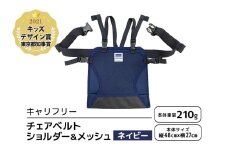 キャリフリー チェアベルトショルダー＆メッシュ ネイビー ベビー用品 安全補助ベルト 椅子 イス チェア ベルト ホールド ショルダーベルト 負担軽減 安全 補助 楽 滑り止め 通気性 メッシュ 赤ちゃん ベビー 74-BM
