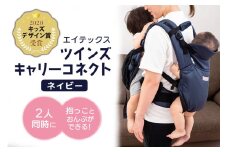 エイテックス ツインズキャリーコネクト ネイビー ベビー用品 抱っこひも 抱っこ 紐 ひも 腰 ベルト バランス 負担軽減 安全 だっこ おんぶ 双子 年子 赤ちゃん ベビー 74-BN
