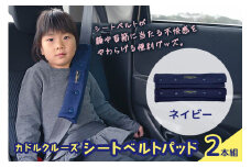 カドルクルーズ シートベルトパッド（2本組） ネイビー 日用品 シートベルト シート ベルト 安全 便利 ソフト 肌触り ショルダー 肩 お腹 全年齢 セット 74-BO