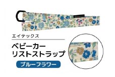 エイテックス ベビーカーリストストラップ ブルーフラワー ベビー用品 ストラップ 手首 リスト ベビーカー 安全 安心 ハンドル リング ロック ストッパー 赤ちゃん ベビー 74-BP