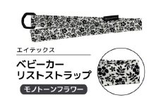 エイテックス ベビーカーリストストラップ モノトーンフラワー ベビー用品 ストラップ 手首 リスト ベビーカー 安全 安心 ハンドル リング ロック ストッパー 赤ちゃん ベビー 74-BQ