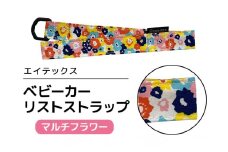 エイテックス ベビーカーリストストラップ マルチフラワー ベビー用品 ストラップ 手首 リスト ベビーカー 安全 安心 ハンドル リング ロック ストッパー 赤ちゃん ベビー 74-BR