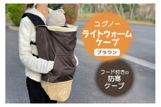 ユグノー ライトウォームケープ ブラウン ベビー用品 ケープ 防寒 フード 撥水 はっ水 防風 フリース ポケット 赤ちゃん ベビー 74-BS
