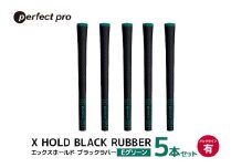 パーフェクトプロ X HOLD BLACK RUBBER エックスホールド ブラックラバー（Eグリーン）バックラインあり 5本セット ゴルフ グリップ クラブ 交換 太さ M60 シンプル オシャレ グリーン 緑 76-CJ