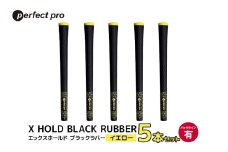 パーフェクトプロ X HOLD BLACK RUBBER エックスホールド ブラックラバー（イエロー）バックラインあり 5本セット ゴルフ グリップ クラブ 交換 太さ M60 シンプル オシャレ イエロー 黄色 76-CL