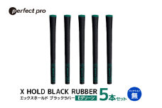 パーフェクトプロ X HOLD BLACK RUBBER エックスホールド ブラックラバー（Eグリーン）バックラインなし 5本セット ゴルフ グリップ クラブ 交換 太さ M60 シンプル オシャレ グリーン 緑 76-CK