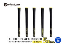 パーフェクトプロ X HOLD BLACK RUBBER エックスホールド ブラックラバー（イエロー）バックラインなし 5本セット ゴルフ グリップ クラブ 交換 太さ M60 シンプル オシャレ イエロー 黄色 76-CM