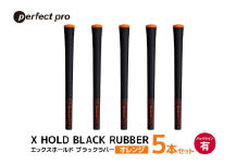 パーフェクトプロ X HOLD BLACK RUBBER エックスホールド ブラックラバー（オレンジ）バックラインあり 5本セット ゴルフ グリップ クラブ 交換 太さ M60 シンプル オシャレ オレンジ 橙色 76-CN