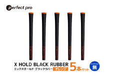 パーフェクトプロ X HOLD BLACK RUBBER エックスホールド ブラックラバー（オレンジ）バックラインなし 5本セット ゴルフ グリップ クラブ 交換 太さ M60 シンプル オシャレ オレンジ 橙色 76-CO
