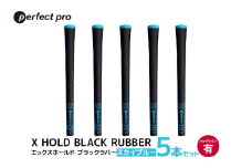 パーフェクトプロ X HOLD BLACK RUBBER エックスホールド ブラックラバー（スカイブルー）バックラインあり 5本セット ゴルフ グリップ クラブ 交換 太さ M60 シンプル オシャレ スカイブルー 空色 水色 76-CP