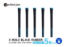パーフェクトプロ X HOLD BLACK RUBBER エックスホールド ブラックラバー（スカイブルー）バックラインなし 5本セット ゴルフ グリップ クラブ 交換 太さ M60 シンプル オシャレ スカイブルー 空色 水色 76-CQ