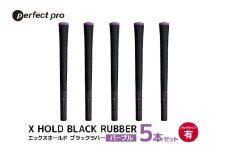 パーフェクトプロ X HOLD BLACK RUBBER エックスホールド ブラックラバー（パープル）バックラインあり 5本セット ゴルフ グリップ クラブ 交換 太さ M60 シンプル オシャレ スカイブルー 紫 76-CR