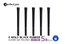 パーフェクトプロ X HOLD BLACK RUBBER エックスホールド ブラックラバー（パープル）バックラインなし 5本セット ゴルフ グリップ クラブ 交換 太さ M60 シンプル オシャレ スカイブルー 紫 76-CS