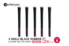 パーフェクトプロ X HOLD BLACK RUBBER エックスホールド ブラックラバー（ピンク）バックラインあり 5本セット ゴルフ グリップ クラブ 交換 太さ M60 シンプル オシャレ ピンク 桃色 76-CT