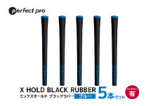 パーフェクトプロ X HOLD BLACK RUBBER エックスホールド ブラックラバー（ブルー）バックラインあり 5本セット ゴルフ グリップ クラブ 交換 太さ M60 シンプル オシャレ ブルー 青 76-CV