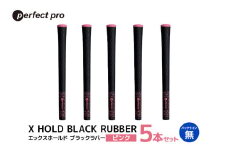 パーフェクトプロ X HOLD BLACK RUBBER エックスホールド ブラックラバー（ピンク）バックラインなし 5本セット ゴルフ グリップ クラブ 交換 太さ M60 シンプル オシャレ ピンク 桃色 76-CU