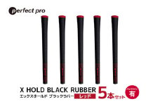 パーフェクトプロ X HOLD BLACK RUBBER エックスホールド ブラックラバー（レッド）バックラインあり 5本セット ゴルフ グリップ クラブ 交換 太さ M60 シンプル オシャレ レッド 赤 76-CX