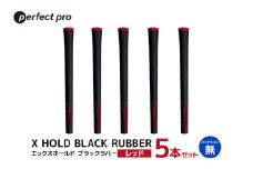 パーフェクトプロ X HOLD BLACK RUBBER エックスホールド ブラックラバー（レッド）バックラインなし 5本セット ゴルフ グリップ クラブ 交換 太さ M60 シンプル オシャレ レッド 赤 76-CY