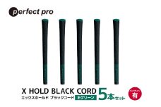 パーフェクトプロ　X HOLD BLACK CORD　エックスホールド　ブラックコード（Eグリーン）バックラインあり　5本セット 76-CZ