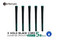 パーフェクトプロ　X HOLD BLACK CORD　エックスホールド　ブラックコード（Eグリーン）バックラインなし　5本セット 76-DA