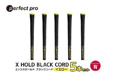 パーフェクトプロ　X HOLD BLACK CORD　エックスホールド　ブラックコード（イエロー）バックラインあり　5本セット 76-DB