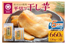 関商店 干し芋平干し 紅はるか 660g（220g×3袋） 国産 茨城県産 砂糖不使用 干し芋 平干し ほしいも 干芋 干しいも べにはるか ベニハルカ 柔らかい しっとり とろあま ダイエット おやつ 62-D