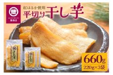 【11月10日より順次発送】関商店 干し芋平干し 紅はるか 660g（220g×3袋） 国産 茨城県産 砂糖不使用 干し芋 平干し ほしいも 干芋 干しいも べにはるか ベニハルカ 柔らかい しっとり とろあま ダイエット おやつ 62-D