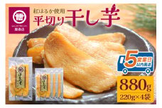 関商店 干し芋平干し 紅はるか 880g（220g×4袋） 国産 茨城県産 砂糖不使用 干し芋 平干し ほしいも 干芋 干しいも べにはるか ベニハルカ 柔らかい しっとり とろあま ダイエット おやつ 62-E