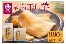 【11月10日より順次発送】関商店 干し芋平干し 紅はるか 880g（220g×4袋） 国産 茨城県産 砂糖不使用 干し芋 平干し ほしいも 干芋 干しいも べにはるか ベニハルカ 柔らかい しっとり とろあま ダイエット おやつ 62-E