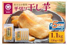 関商店 干し芋平干し 紅はるか 1.1kg（220g×5袋） 国産 茨城県産 砂糖不使用 干し芋 平干し ほしいも 干芋 干しいも べにはるか ベニハルカ 柔らかい しっとり とろあま ダイエット おやつ 62-F