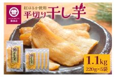 【11月10日より順次発送】関商店 干し芋平干し 紅はるか 1.1kg（220g×5袋） 国産 茨城県産 砂糖不使用 干し芋 平干し ほしいも 干芋 干しいも べにはるか ベニハルカ 柔らかい しっとり とろあま ダイエット おやつ 62-F
