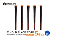 パーフェクトプロ　X HOLD BLACK CORD　エックスホールド　ブラックコード（オレンジ）バックラインなし　5本セット 76-DE
