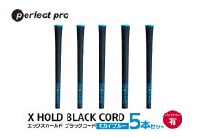 パーフェクトプロ　X HOLD BLACK CORD　エックスホールド　ブラックコード（スカイブルー）バックラインあり　5本セット 76-DF