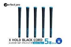 パーフェクトプロ　X HOLD BLACK CORD　エックスホールド　ブラックコード（スカイブルー）バックラインなし　5本セット 76-DG
