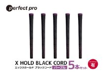 パーフェクトプロ　X HOLD BLACK CORD　エックスホールド　ブラックコード（パープル）バックラインあり　5本セット 76-DH